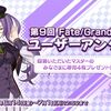 【FGO】「第9回 Fate/Grand Order ユーザーアンケート」が実施！今回のアンケを機にアニプレオンラインと連携するマスターも多そう