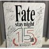 【Fate】SN15周年イベントで抽選1名に当たる、世界に1つしかないstay night声優陣のサイン入りパネルが転売されてるの悲しい