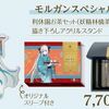 【FGO】石川由依さんが「モルガン スペシャルセット」の妖精林檎茶で一服しててほっこりする