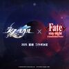 『崩壊：スターレイル』× Fate_UBWコラボが2025年に始動決定！