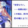 【FGO】アーキタイプアースの宝具台詞は西暦3017年のムーンドバイに閉じ込められたぐだ達の状況にも合致している気がする