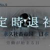 【FGO】異聞帯「永久社畜帝国 日本 労働が始まる日」を攻略したマスター