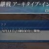 【FGO】もうすぐ奏章Ⅲ中編が開幕するけど前編はみんなもうクリアしてある？