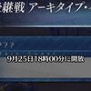 【FGO】奏章Ⅲ中編は第10節〜14節で終了とのこと　後編がめっちゃ長くなりそうな予感しかない