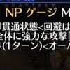 【FGO】味方が対粛正防御貫通持ってるぶんにはいいけど敵がバンバン貫通してくるようになったら辛いな