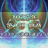 【FGO】イドの時も公開早めてたし、2部の完結ももしかしたら予定より早まるかもしれない…？