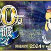 【FGO】3000万DL記念に無茶振りする強欲なマスターたち