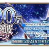 【FGO】そういえば3000万DL記念はいつ頃になるんだろう