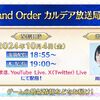 【FGO】2024年10月4日(金)19:00より「FGO カルデア放送局 ライト版」が配信決定！新イベントもしくは3000万DL記念が来そう？