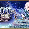 【FGO】10月4日のカルデア放送局で3000万DL記念キャンペーンが来るのではないかと期待するマスターたち