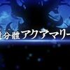 【FGO】フレアマリーとアクアマリーってみんなもう両方クリアしてある？