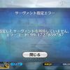 【FGO】種火でサーヴァント強化してたら急にエラーコードでて鯖がいないことになっててビックリした