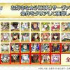 【FGO】3000万DL突破記念キャンペーンで星5サーヴァント1騎の配布が決定！対象は恒常＆スト限の41騎！