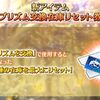 【FGO】「3000万DL突破キャンペーン」にて、新アイテム「ピュアプリズム交換在庫リセット券」が登場！