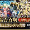 【FGO】日替わりで26騎の星5鯖がピックアップされる歴代DL記念召喚がエゲつなさすぎる