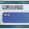 【FGO】無記名霊基は自分には縁なきものだと思ってたけど気が付いたら10個貯まってた