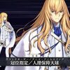 【FGO】キリシュタリア『冠位指定/人理保障天球！！！！！』 シエル『あのぉ…私、また何かやっちゃいました…？』