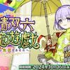 【FGO】「イドもやる」「アーキタイプインセプションもやる」「妖精双六もやる」3つやらなくっちゃあならないってのが「カルデアのマスター」のつらいところだな