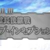 【FGO】奏章Ⅲアーキタイプインセプションの開放期間がついに終了！皆さんお疲れ様でした