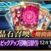 【FGO】昔は星5鯖PUがなくて星4鯖PUだけのガチャもあったんだよね