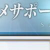 【FGO】オススメサポート編成セットしとくと結構フレポ稼いできてくれることあるよね