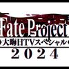 【FGO】2024年の大晦日TVスペシャルのロゴが今年だけノイズ的なデザインになっているの気になる