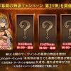 【FGO】幕間の物語キャンペーン 第21弾が開催！本日はゼノビアさんの幕間が追加されクエストクリアでスキル2が強化！