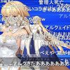 【FGO】FGOフェス会場でのアーキタイプ：アース発表の衝撃はいまだに忘れられないよね