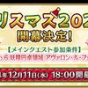 【FGO】クリスマスイベ2024が2024年12月11日に開催決定！