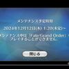 【FGO】今回の緊急メンテの時に（未定）を入れる位置間違えてたし相当焦ってたんだろうな