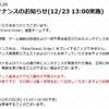 【FGO】箱イベ中の12月23日(月)13時～18時にメンテナンスがあるので注意しよう