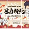 【FGO】中国版で開催されるリアルイベント『月启新元』がかなり気合入ってて凄いな