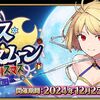 【FGO】平日の深夜0時から新イベントを告知なしで始めるのはマジでやめてくれ！