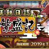 【FGO】1月1日にイベント開始するのだけは流石に勘弁してほしい