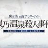 【FGO】今年は事前知識があるとより楽しめるイベントが多かったですよね