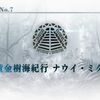 【FGO】何もできてない時に使える『限界修羅場紀行 ナニモ・デキトラン』