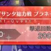 【FGO】キングサンタ・ネコアルクはみんな何体撃退できましたか？