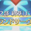 【FGO】Q.グランドサーヴァントの選出基準は？ A.俺の趣味