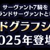 【FGO】藤丸「グランドサーヴァントのノリがなんかもうクラス委員くらいのノリなんだけど、人理くん、どう思う？」