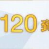 【FGO】なんか周りがレベル120作りまくっててそんな簡単に出来るもんだっけ？ってなってる