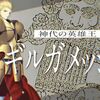 【FGO】ギルガメッシュを元の絵と比較すると別人すぎて誰か分からないな