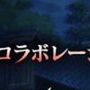 【FGO】コラボ先はまだ普通にあるみたいだけど今年は何が来るんだろうな