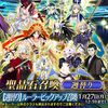 【FGO】ルーラーピックアップ召喚で全12騎の星5ルーラーが一斉にピックアップ！みんなは誰か引く？