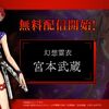 【FateR】早期購入特典だった 「幻想霊衣：宮本武蔵」が無料DLCに！