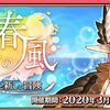 【FGO】アイアイエーの春風を復刻してほしいと思ってるマスターは多そうだよね