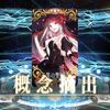 【FGO】黒聖杯とカレスコって引けない人はマジで全然引けないよね