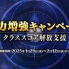 【FGO】クラススコア解放支援のキャンペーンでトーチも配ってほしかったな