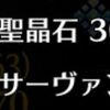 【FGO】絆石30個で何の成果も得られなかった時はかなり切なくなってしまう