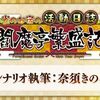 【FGO】閻魔亭は遊んだことないマスターさんも増えていると思うし復刻などいかがでしょう